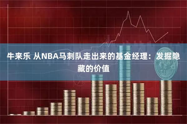 牛来乐 从NBA马刺队走出来的基金经理：发掘隐藏的价值